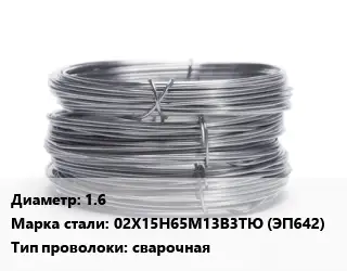Проволока нержавеющая 1.6 Сталь: 02Х15Н65М13В3ТЮ (ЭП642) сварочная